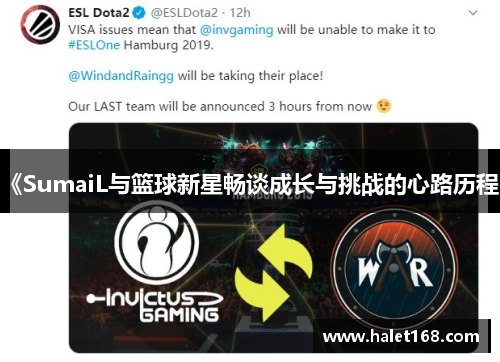 《SumaiL与篮球新星畅谈成长与挑战的心路历程》