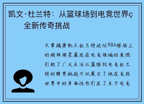 凯文·杜兰特：从篮球场到电竞世界的全新传奇挑战