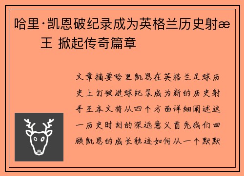 哈里·凯恩破纪录成为英格兰历史射手王 掀起传奇篇章