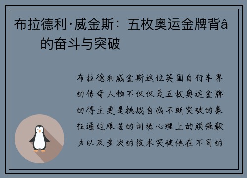 布拉德利·威金斯：五枚奥运金牌背后的奋斗与突破
