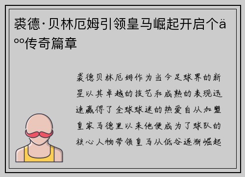 裘德·贝林厄姆引领皇马崛起开启个人传奇篇章