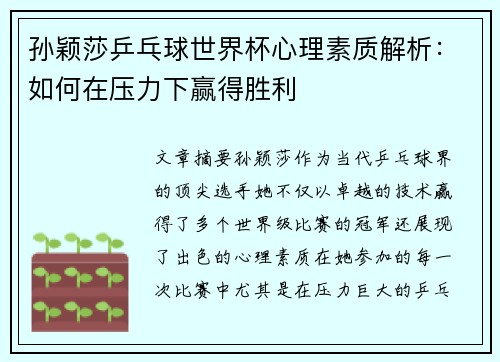 孙颖莎乒乓球世界杯心理素质解析：如何在压力下赢得胜利