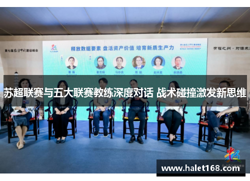 苏超联赛与五大联赛教练深度对话 战术碰撞激发新思维