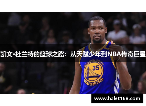 凯文·杜兰特的篮球之路：从天赋少年到NBA传奇巨星