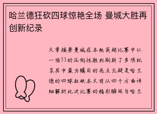 哈兰德狂砍四球惊艳全场 曼城大胜再创新纪录