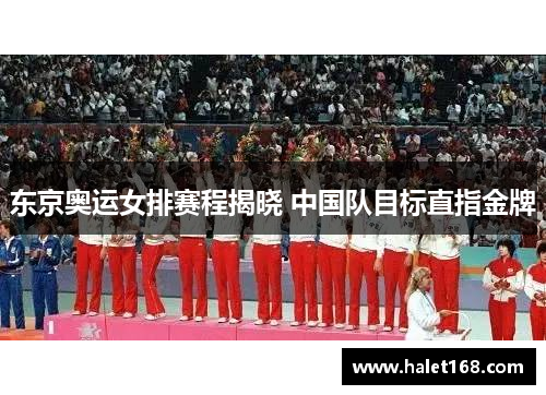东京奥运女排赛程揭晓 中国队目标直指金牌