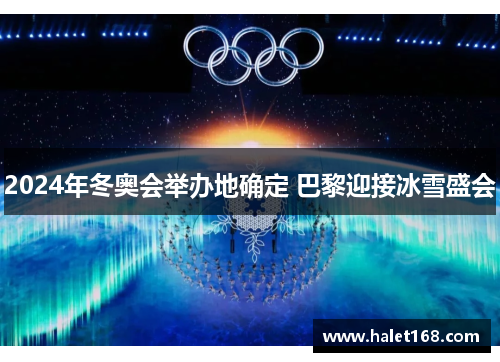 2024年冬奥会举办地确定 巴黎迎接冰雪盛会