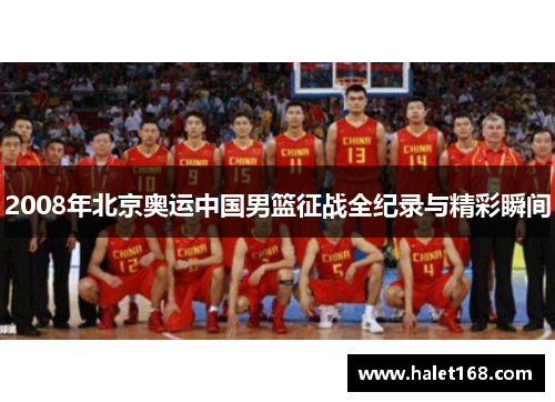 2008年北京奥运中国男篮征战全纪录与精彩瞬间