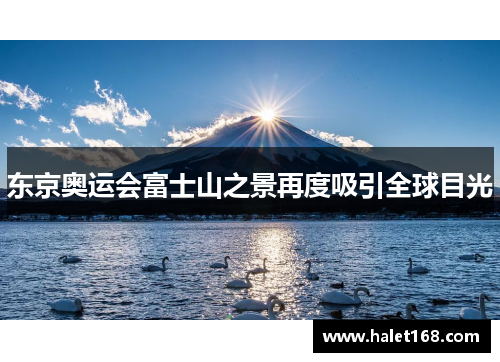 东京奥运会富士山之景再度吸引全球目光