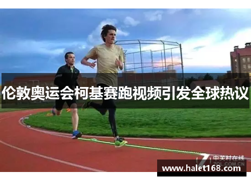 伦敦奥运会柯基赛跑视频引发全球热议