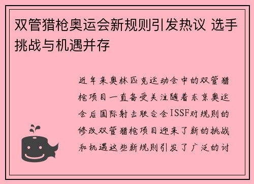 双管猎枪奥运会新规则引发热议 选手挑战与机遇并存