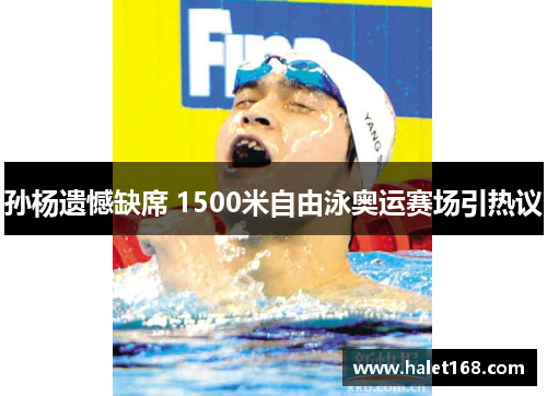 孙杨遗憾缺席 1500米自由泳奥运赛场引热议