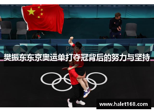 樊振东东京奥运单打夺冠背后的努力与坚持