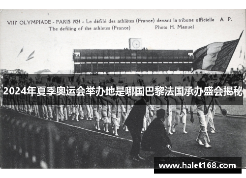 2024年夏季奥运会举办地是哪国巴黎法国承办盛会揭秘
