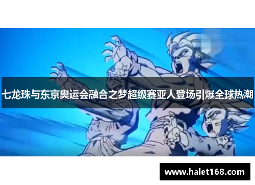 七龙珠与东京奥运会融合之梦超级赛亚人登场引爆全球热潮